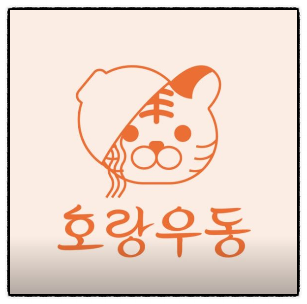 호랑우동 이미지
