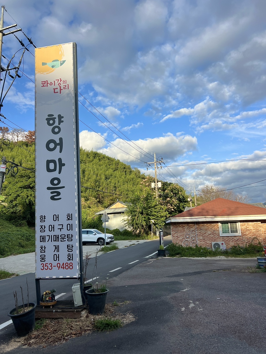 향어마을 이미지