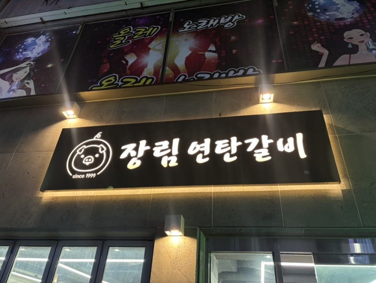 장림연탄갈비 이미지