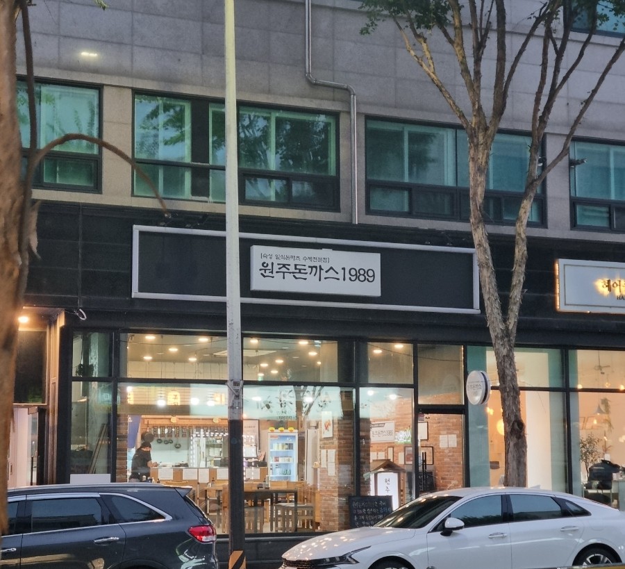원주돈까스1989 이미지