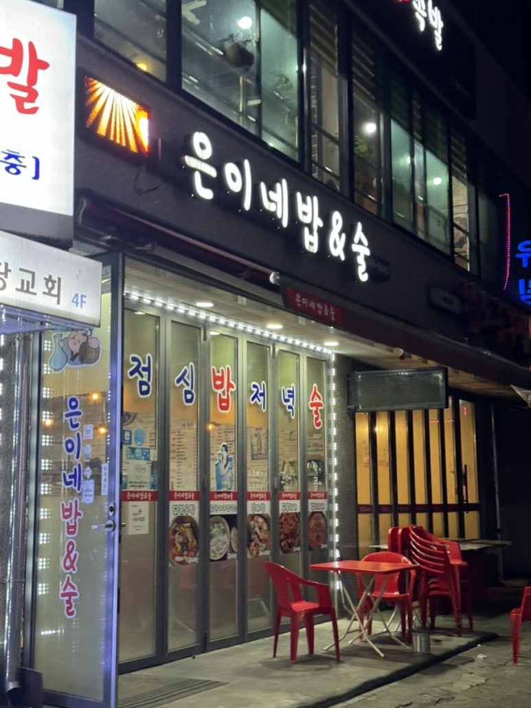 은이네밥&술 이미지