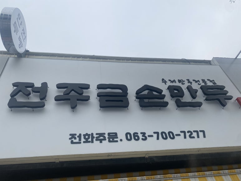 금손만두 이미지