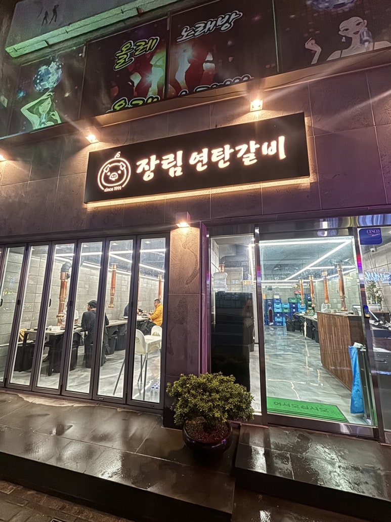 장림연탄갈비 이미지