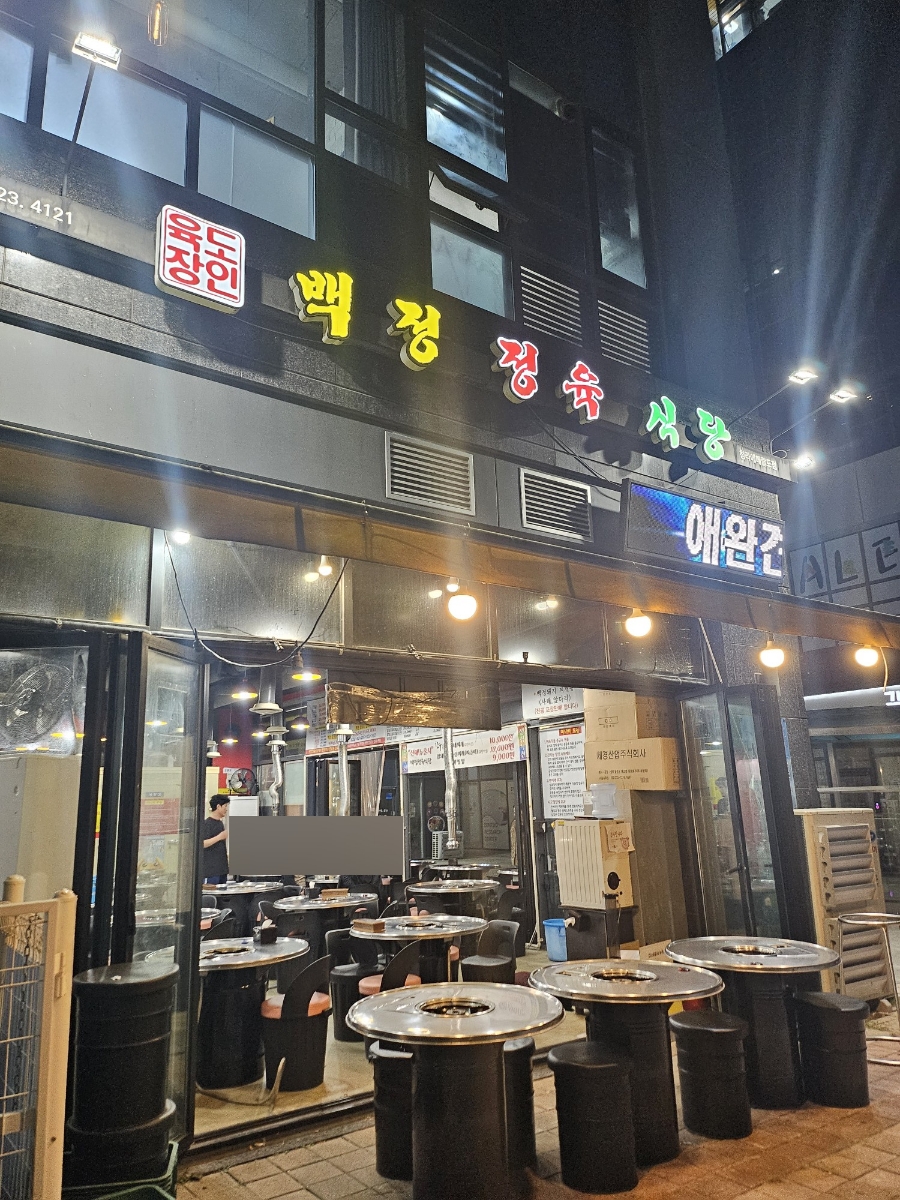 백정정육식당 이미지