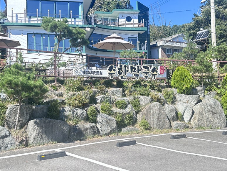 수한막국수 이미지