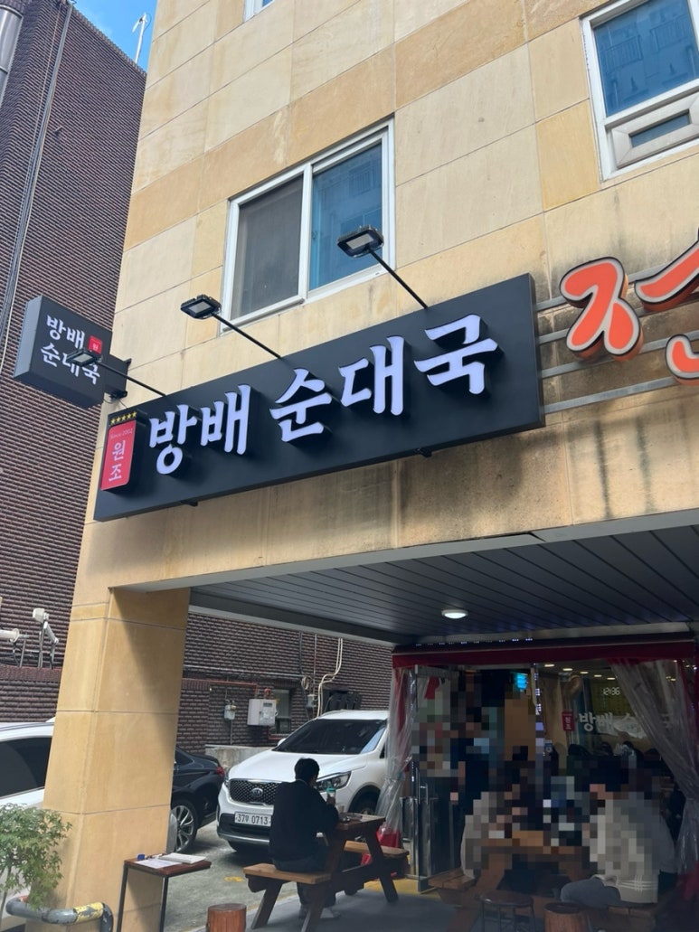 방배순대국 이미지