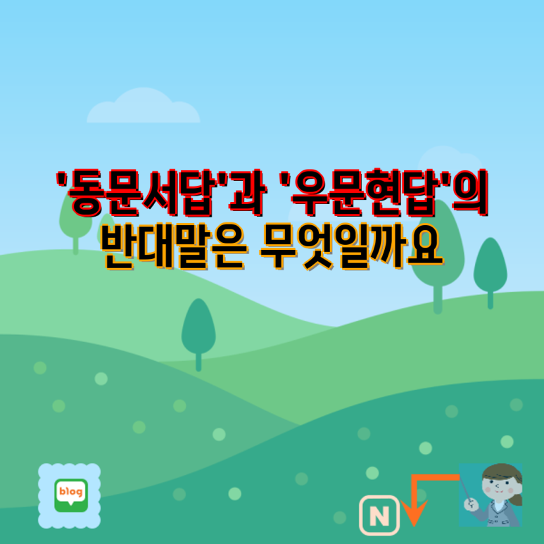 동문서답 vs 우문현답| 뜻과 의미 비교 | 반대말, 유래, 활용 예시 : 네이버 블로그