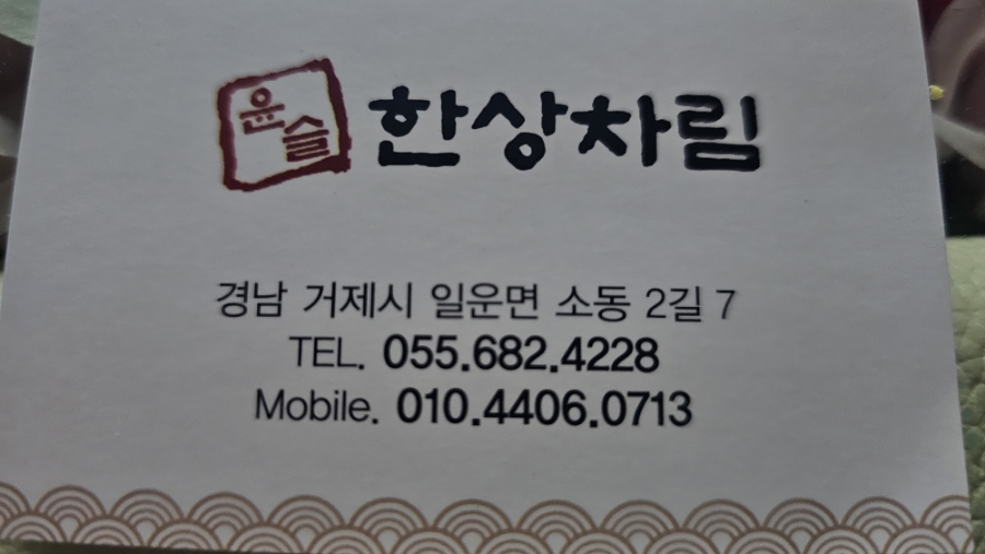 윤슬 한상차림 이미지