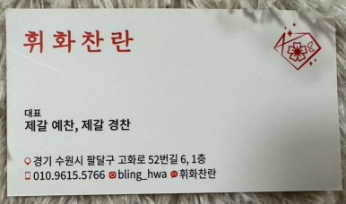 휘화찬란 이미지