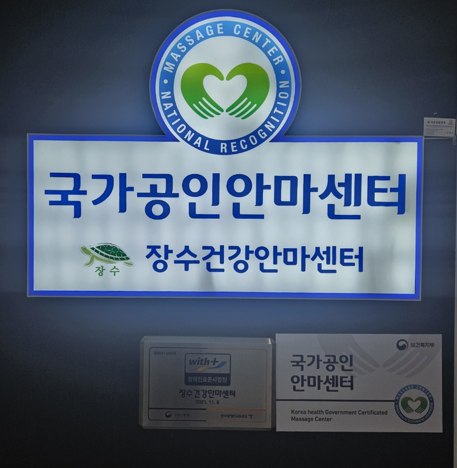 장수건강안마센터 이미지