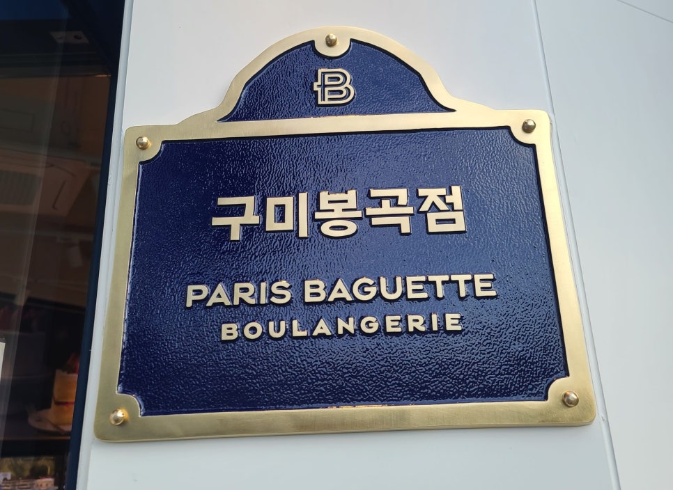 파리바게뜨구미 이미지