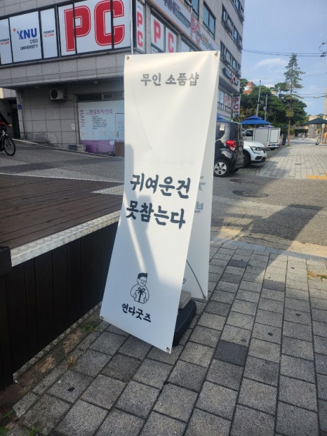 연다굿즈춘천강원대점 이미지