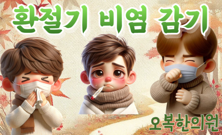 오복한의원 이미지