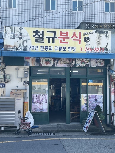 구룡분식 이미지