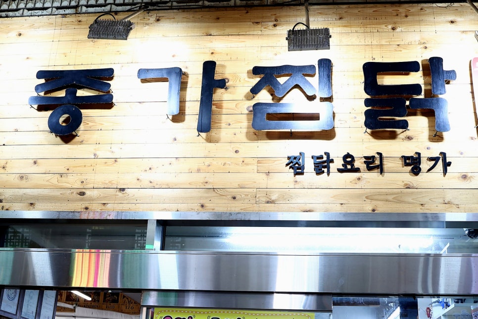 별의별찜닭 이미지