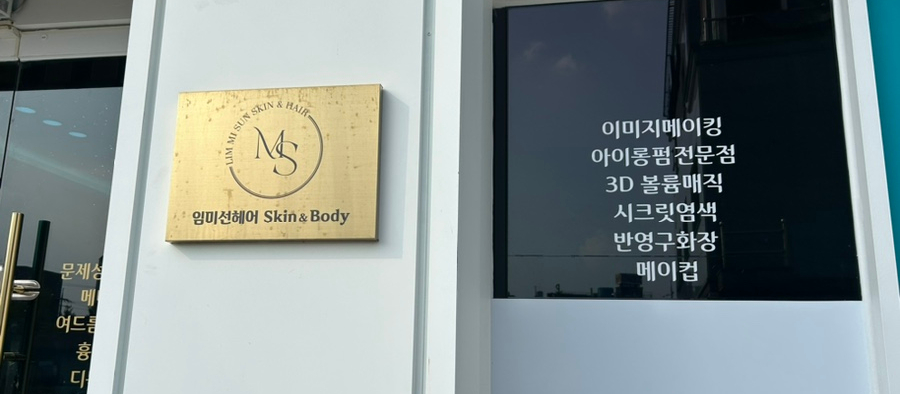 임미선헤어스킨바디 이미지