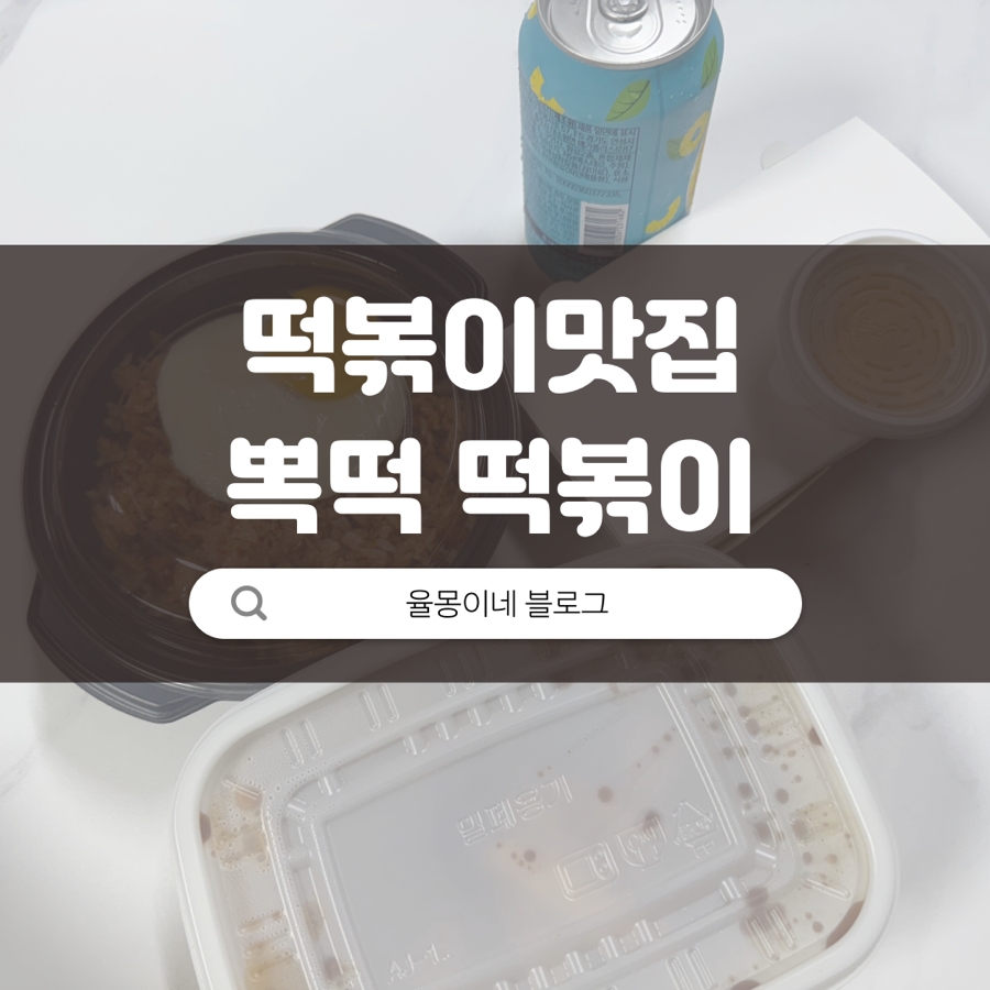 뽁떡떡볶이 이미지