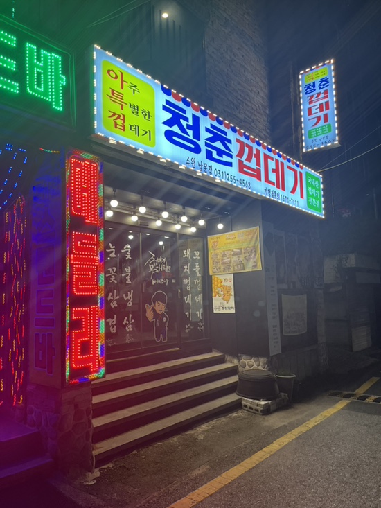 청춘껍데기수원 이미지