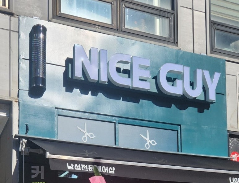 나이스가이 세교점 이미지