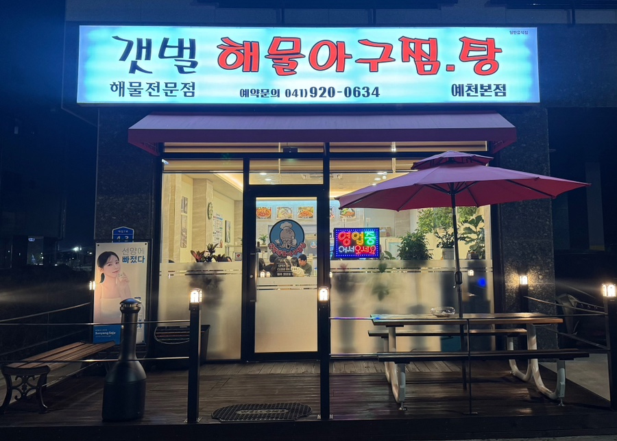 갯벌해물아구찜탕 이미지