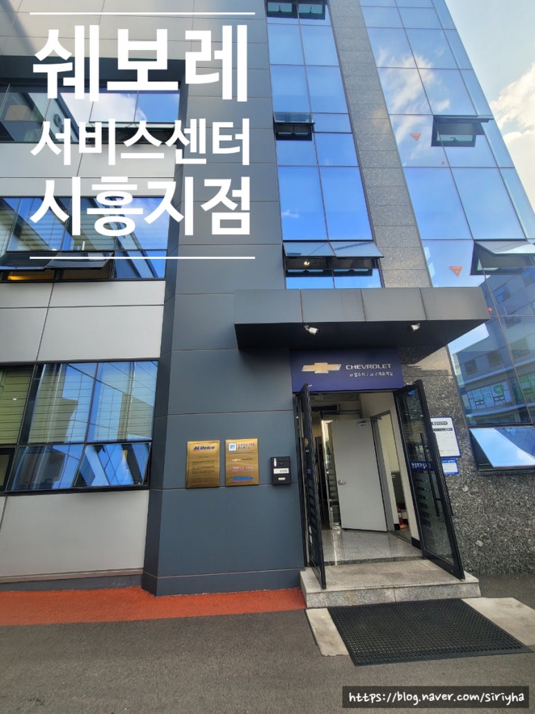 한국지엠시흥서비스센터 이미지
