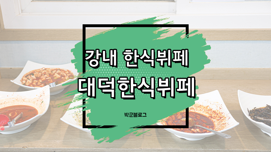 대덕한식뷔페 이미지