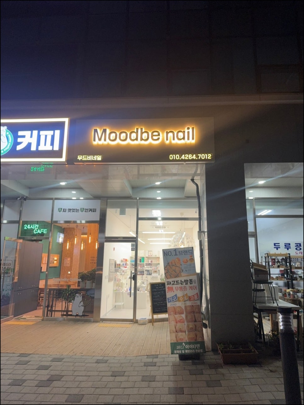 무드비네일닥터아이티엔내성발톱무좀발각질 이미지