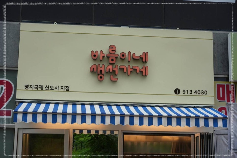 바름이네 생선가게 이미지