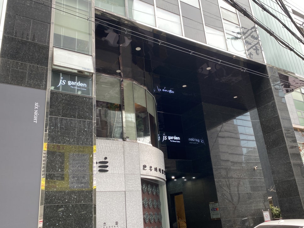 JS가든(압구정점) 이미지