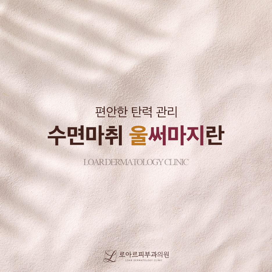 로아르피부과의원 이미지