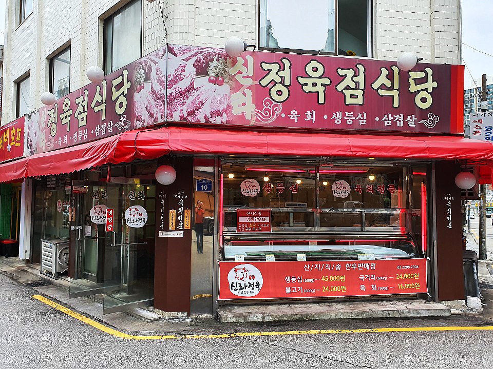 신라 식당 이미지