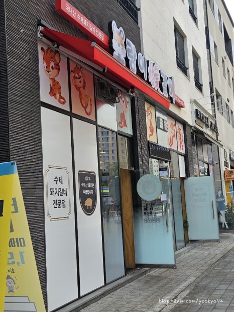 호랑이참숯갈비 이미지
