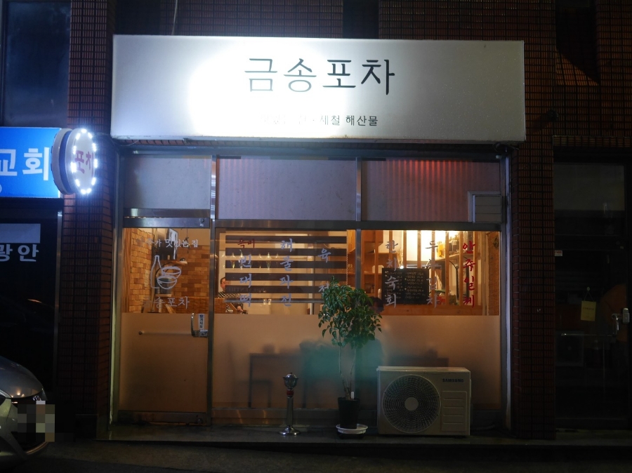 금송포차 이미지