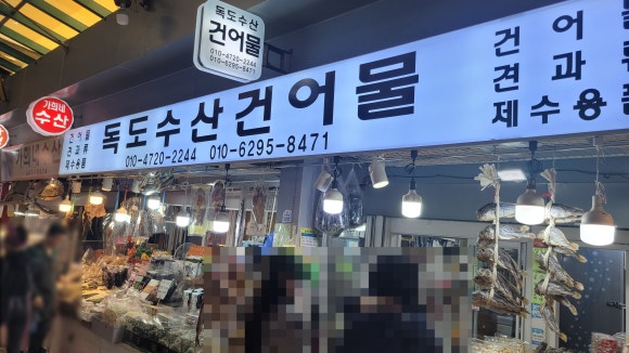 독도수산건어물 이미지