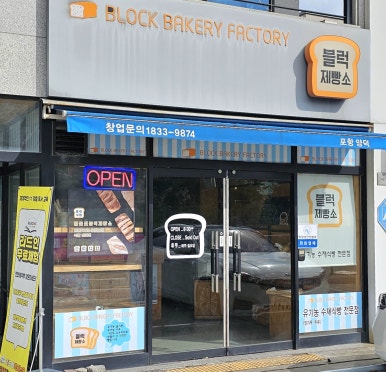 블럭제빵소 포항양덕 이미지