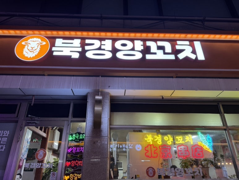 명덕양꼬치 이미지