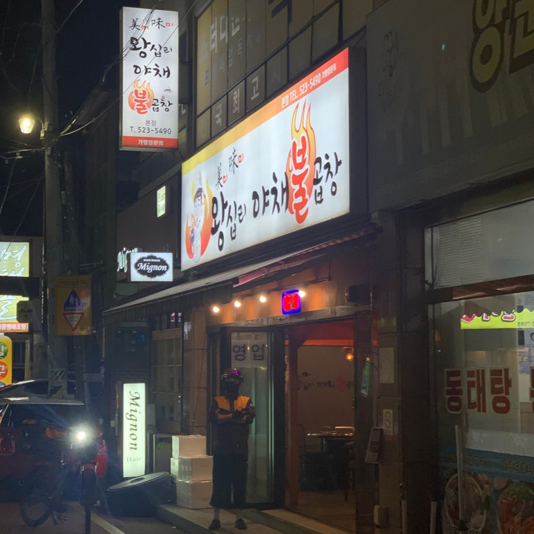 미미왕십리야채불곱창 이미지