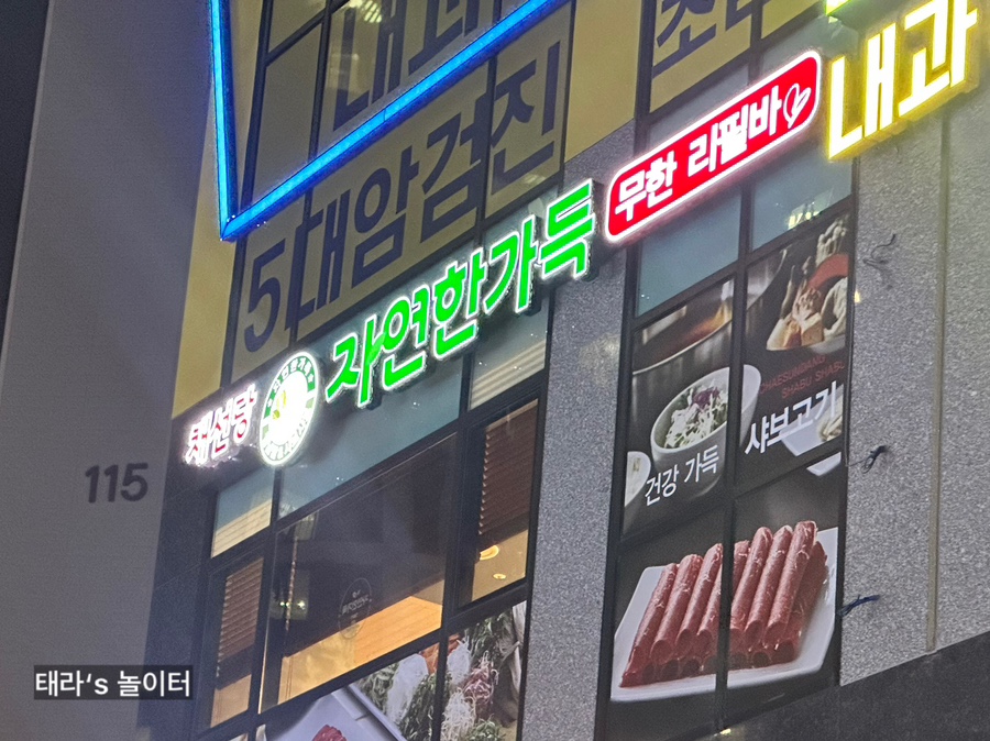 채선당자연한가득안양호계점 이미지