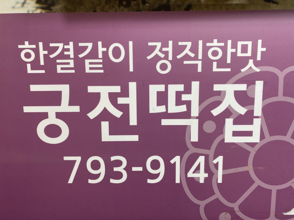 궁전떡집 이미지
