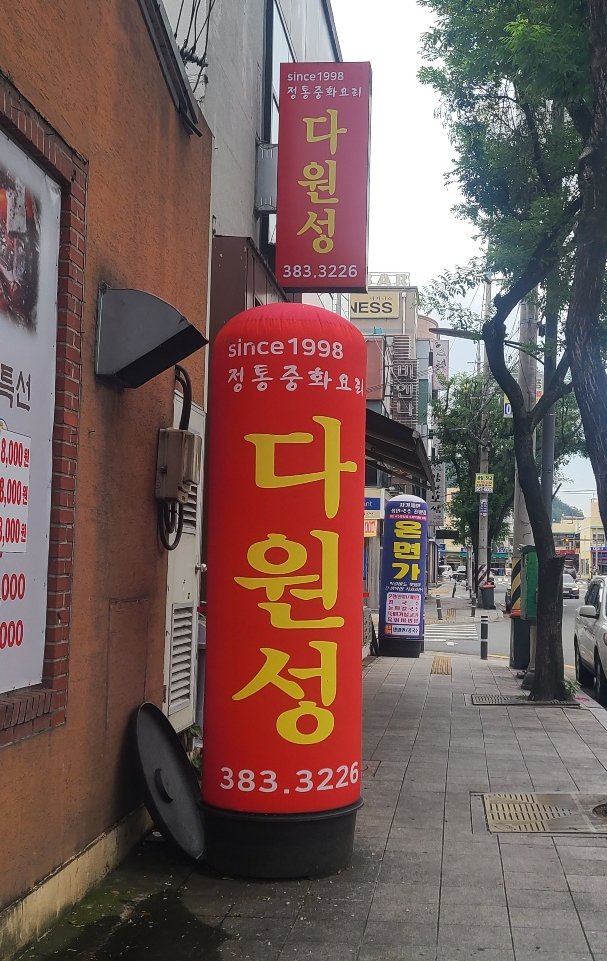 다원성중화요리 이미지