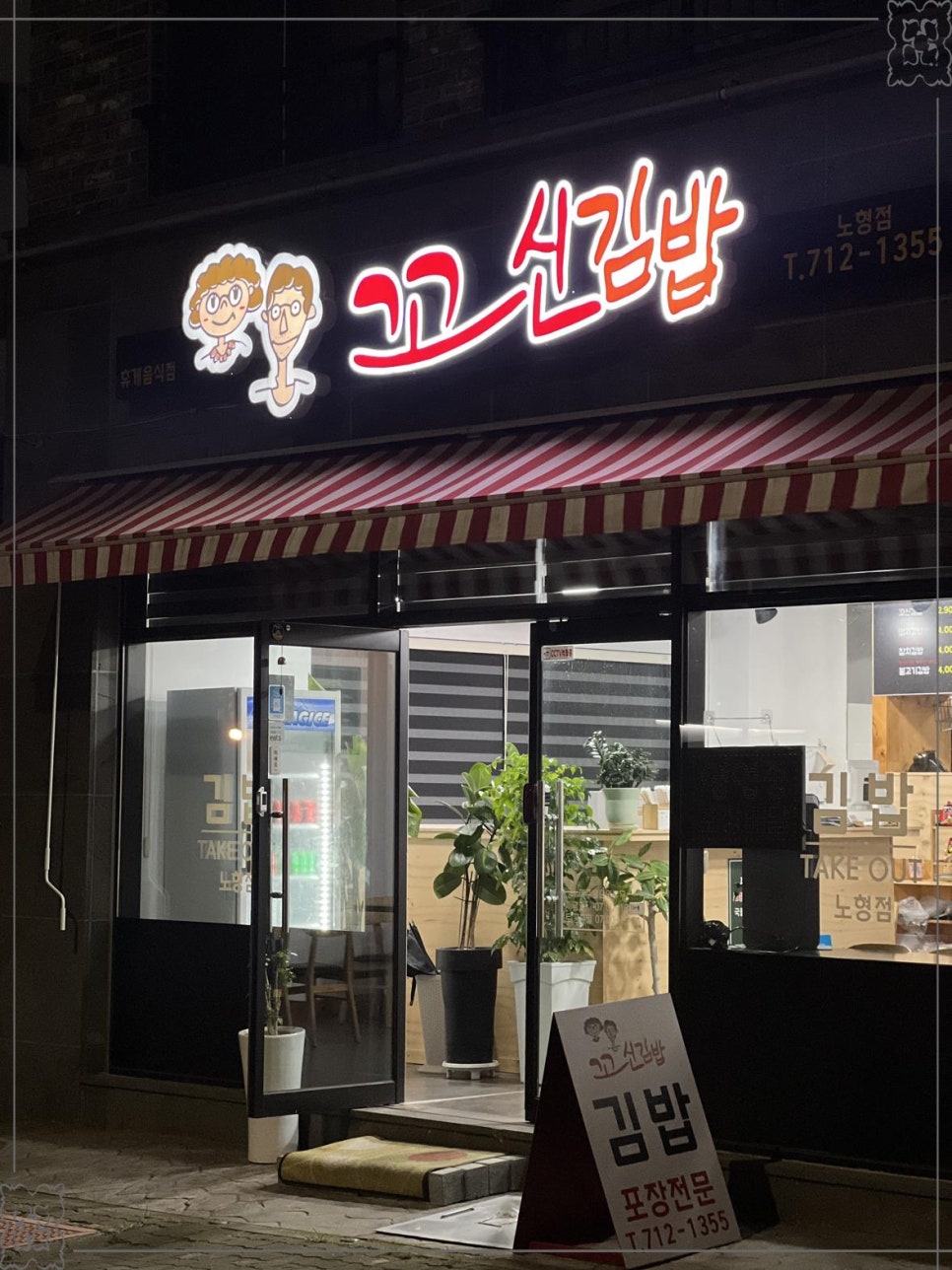 꼬신김밥 이미지