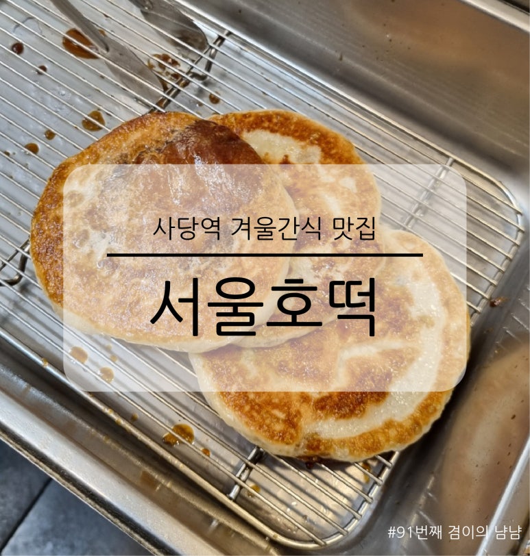서울호떡 사당직영점 이미지