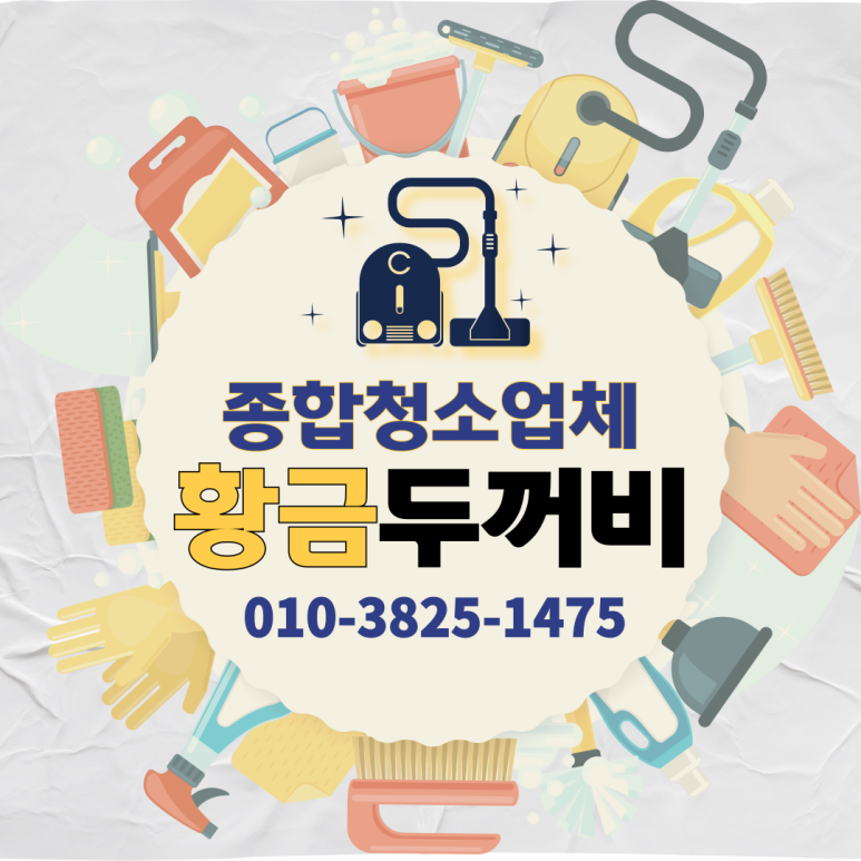 두꺼비종합청소 이미지