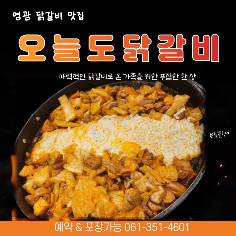오늘도 닭갈비 영광점 이미지