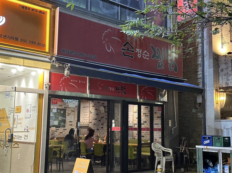 손정순찜닭 이미지