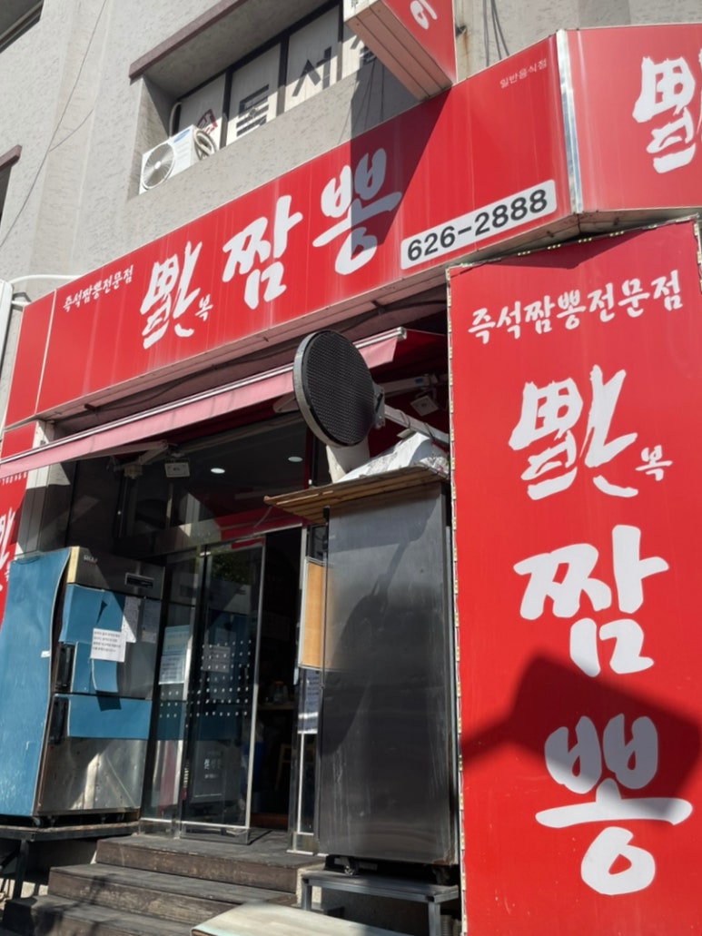 복짬뽕 이미지