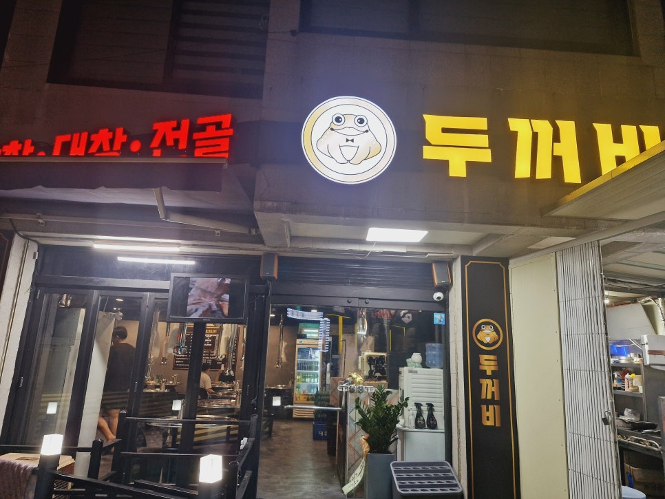 두꺼비막창 이미지