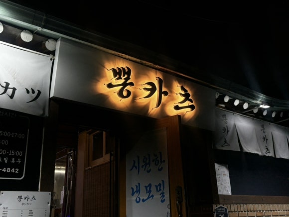 뽕카츠 이미지