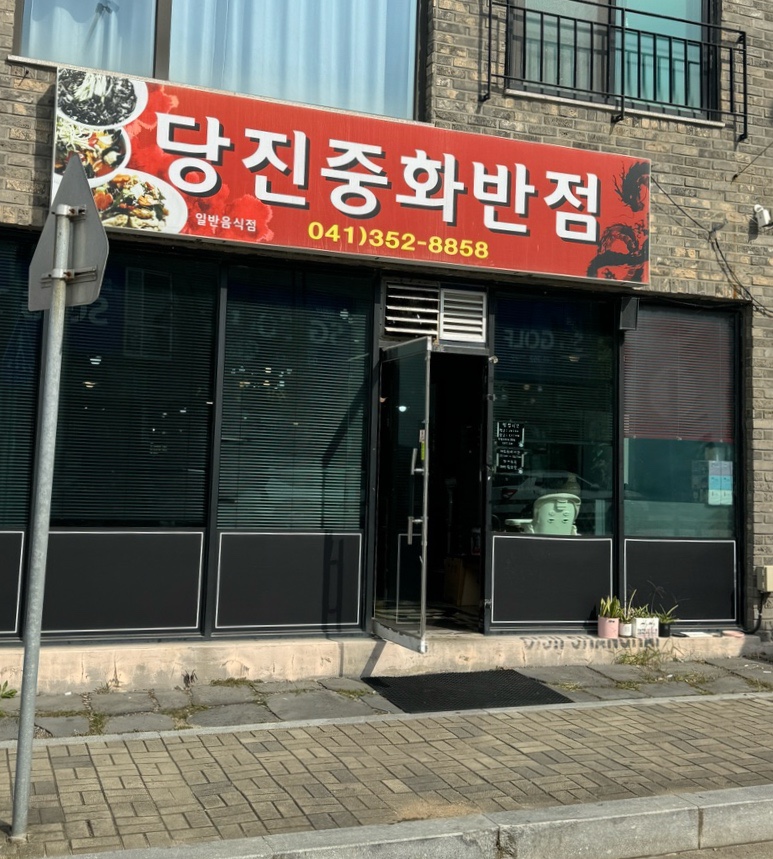 당진중화반점 이미지
