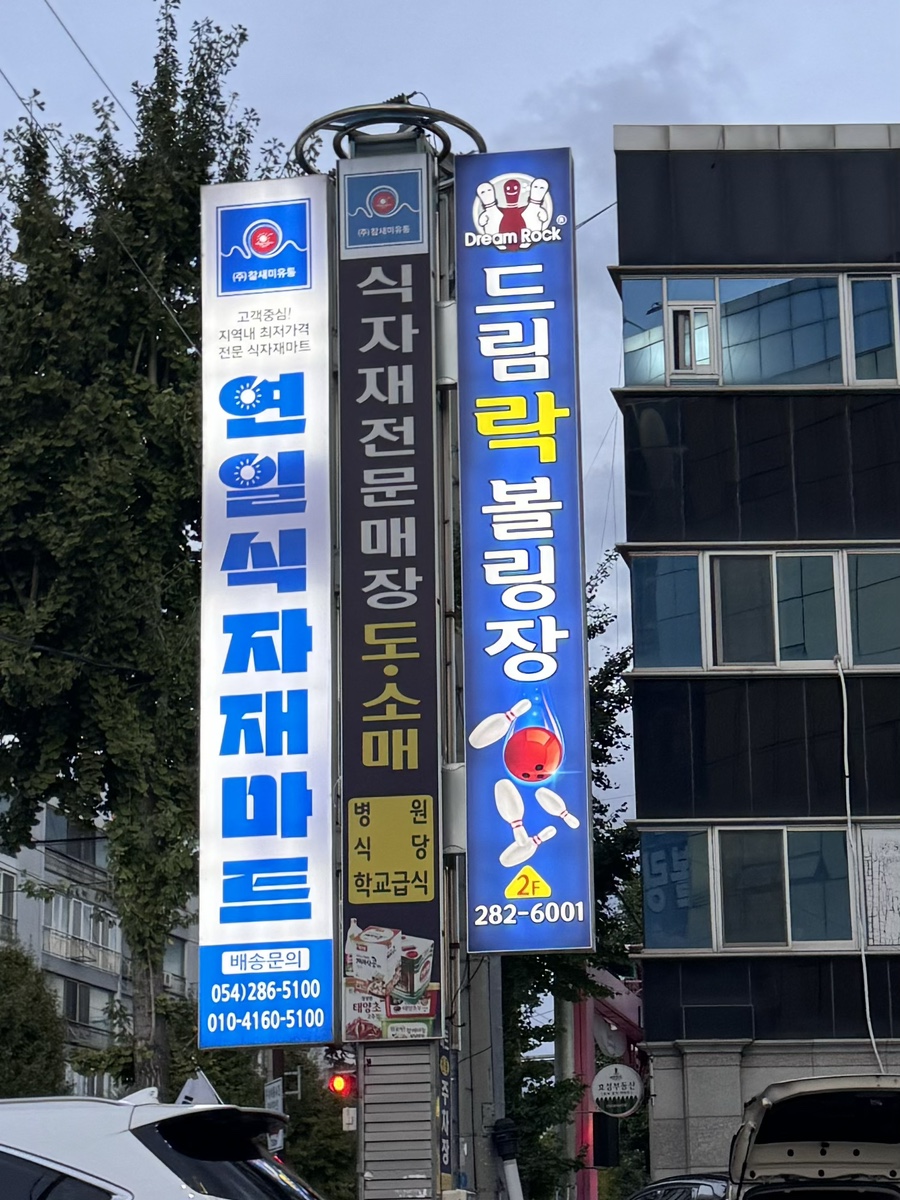 드림락볼링장 이미지